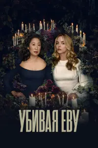 Убивая Еву 